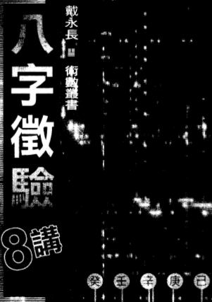 戴永长_八字征验8讲.pdf（3.48MB）