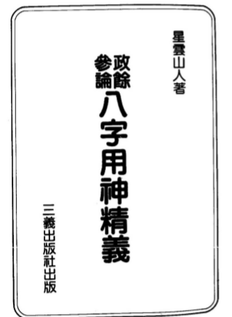 星云山人-政余参论八字用神精义.pdf（59.39MB）