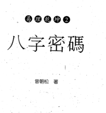 曾朝松-八字密码.pdf（15.8MB）