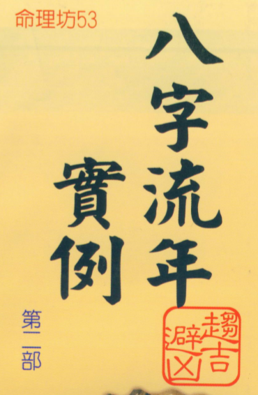 朱原主-八字流年实例第二部.pdf（29.72MB）