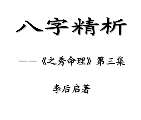 李后启-八字精析.pdf（12.24MB）