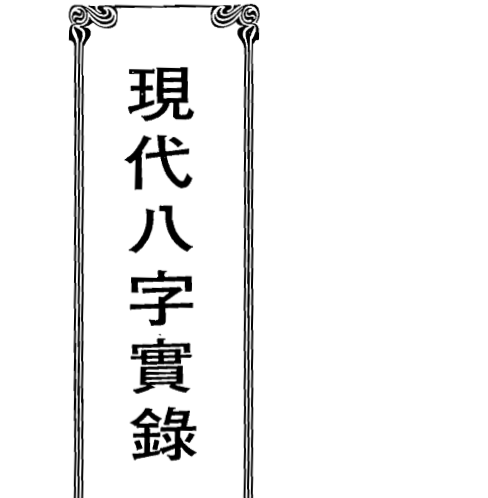 李居璋-现代八字实录.pdf（1.72MB）