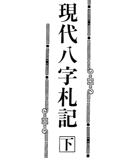 李居璋-现代八字札记_下.pdf（9.19MB）
