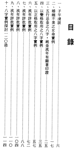 李慕道-八字实例探讨_上.pdf（5.3MB）