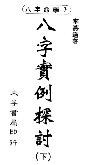 李慕道-八字实例探讨_下.pdf（3.85MB）