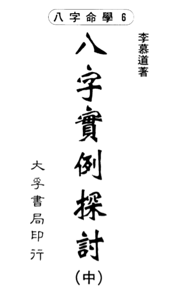 李慕道-八字实例探讨中册.pdf（5.27MB）