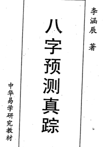 李涵辰-八字预测真踪.pdf（13.16MB）