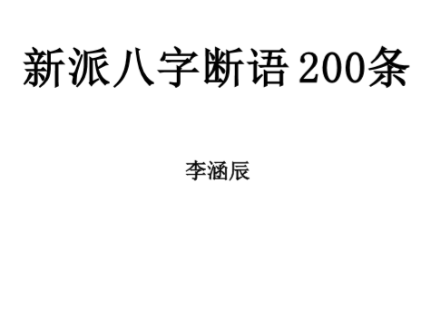 李涵辰_新派八字断语200条.pdf（221.41KB）