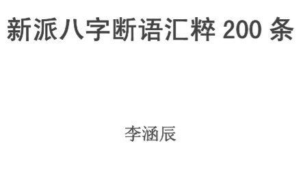 李涵辰_新派八字断语汇粹200条.pdf（238.84KB） 李涵辰八字预测绝技4件套.pdf[百度云/BT下载]