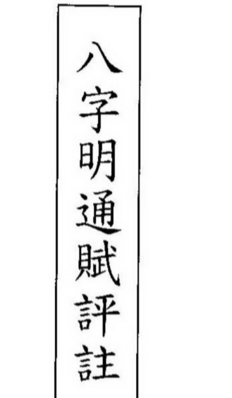 李铁笔-八字明通赋评注.pdf（37.96MB）