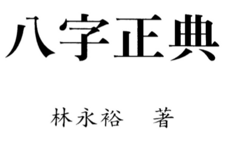 林永裕-八字正典.pdf（46.72MB）