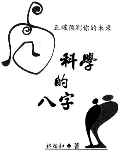 林相如-科学的八字_增订版.pdf（34.41MB）