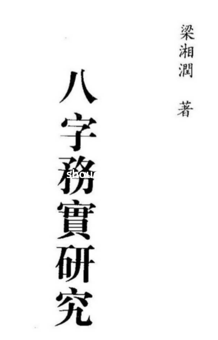 梁湘润-八字务实研究.pdf（29.05MB）