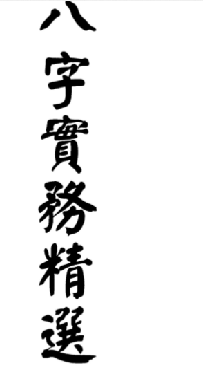 梁湘润-八字实务精选_行卯版.pdf（67.16MB）