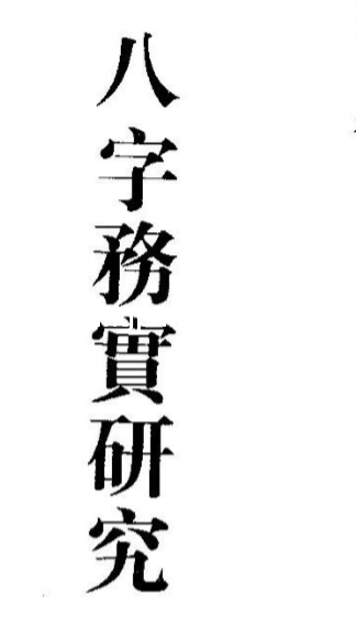 梁湘润_八字务实研究.pdf（53.15MB）