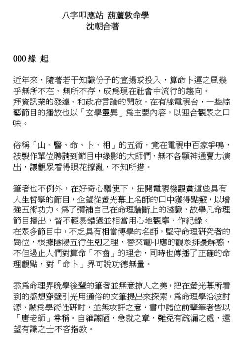 沈朝合-八字叩应站-葫芦墩命学.pdf（1.36MB） [百度网盘全集]沈朝合八字绝学高级班视频7.pdf - 沈朝合八字讲义