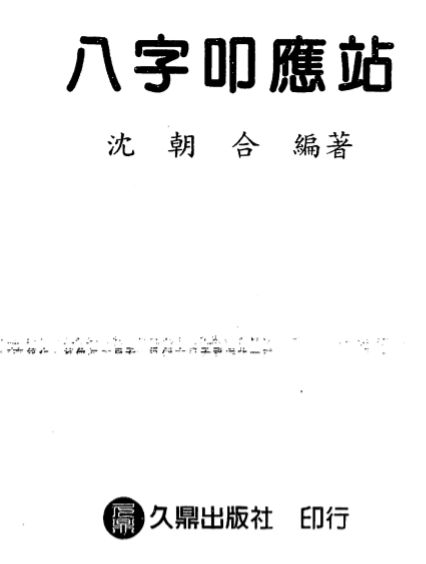 沈朝合-八字叩应站.pdf（7.19MB）