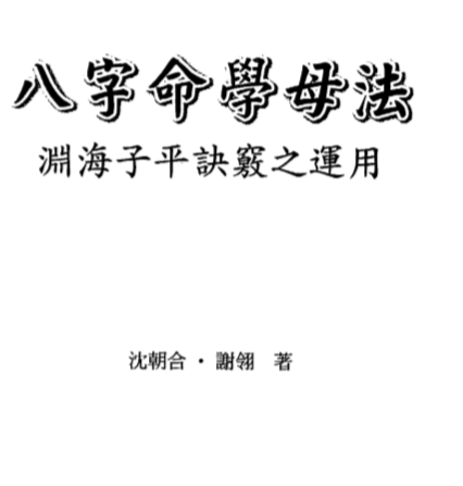 沈朝合.谢翎-八字命学母法.pdf（11.65MB）