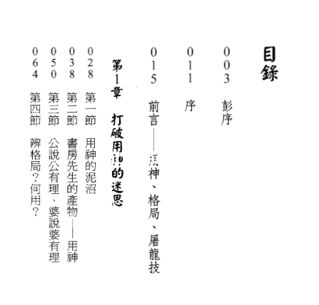 潘文钦-八字不用神一柱论命初探.pdf（3.4MB）