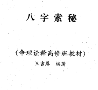 王吉厚-八字索秘-命理诠释高修班教材.pdf（2.98MB）