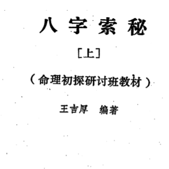 王吉厚-八字索秘_上.pdf（11.23MB）