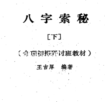 王吉厚-八字索秘_下.pdf（11.41MB）