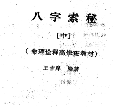 王吉厚-八字索秘中册.pdf（9.57MB）