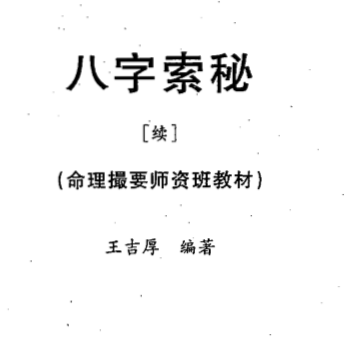 王吉厚-八字索秘_续-命理撮要师资班教材.pdf（3.22MB） 王吉厚《八字索秘》.pdf网盘合集资源 - 王吉密押三套卷怎么样