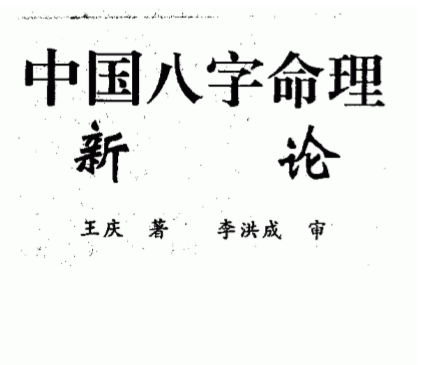 王庆-中国八字命理新论.pdf（7.39MB）