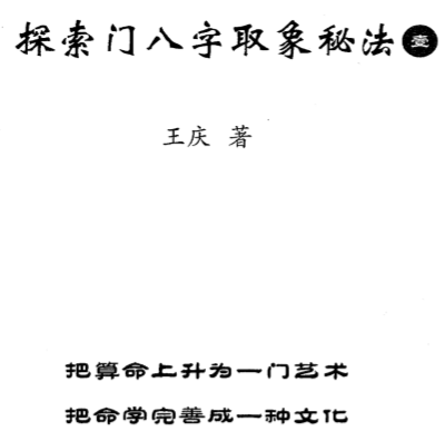 王庆-探索门八字取象秘法一.pdf（22.71MB） [百度网盘][全集]王庆探索门准确率.pdf