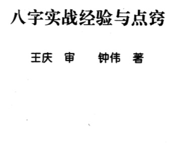 王庆.钟伟-八字实战经验与点窍.pdf（5.37MB）