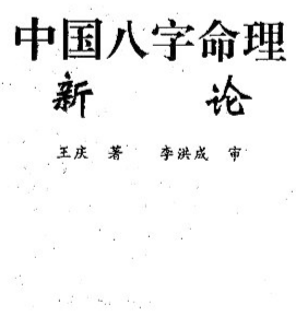 王庆中国八字命理新论.pdf（16.66MB）