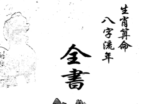 生肖算命八字流年全书.pdf（2.28MB）