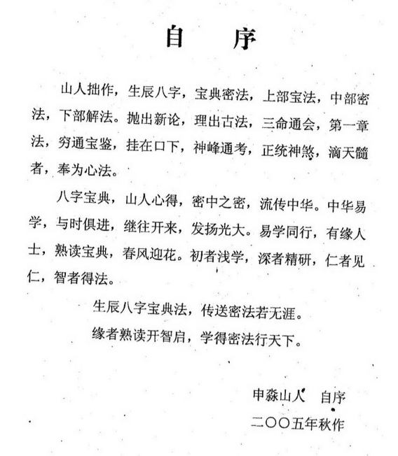 申淼山人-生辰八字宝典秘法-八字生死之书.pdf（43.56MB）