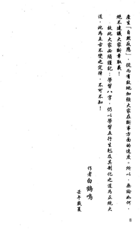 白鹤鸣_八字断事有绝招.pdf（48.89MB）