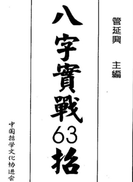 管延兴-八字实战63招.pdf（33.42MB）