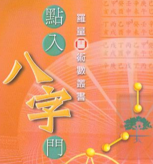 罗量-点入八字门.pdf（7.19MB）