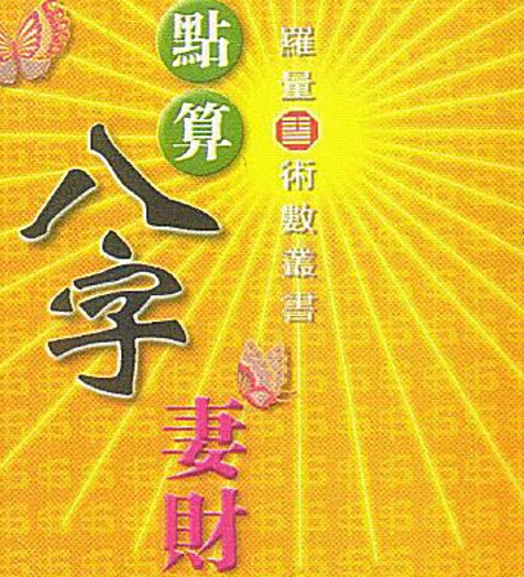 罗量-点算八字妻财.pdf（16.21MB）