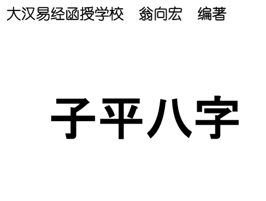 翁向宏-子平八字讲义.pdf（1.11MB）