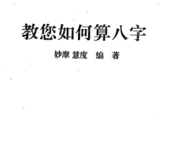 蔡明瀚-教你如何算八字.pdf（9.37MB）