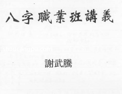 谢武腾-八字职业班讲义.pdf（16.87MB）