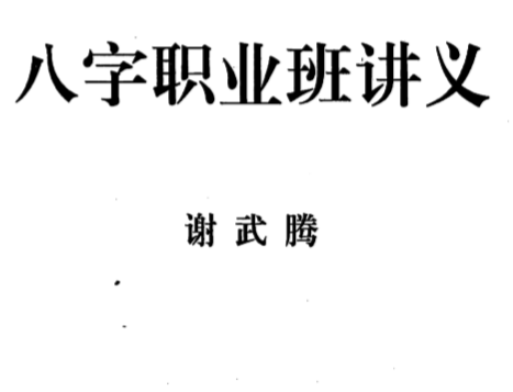 谢武藤-八字六神职业论法讲义.pdf（10.85MB）