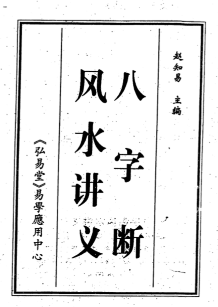 赵知易-八字断风水讲义.pdf（12.43MB）