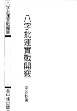 辛妙秋-八字批运实战开窍.pdf（35.72MB）