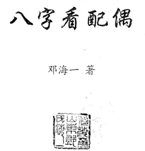 邓海一_八字看配偶.pdf（4.9MB）