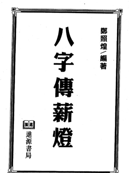 郑照煌-八字传薪灯_双页瑕疵版.pdf（12.97MB）