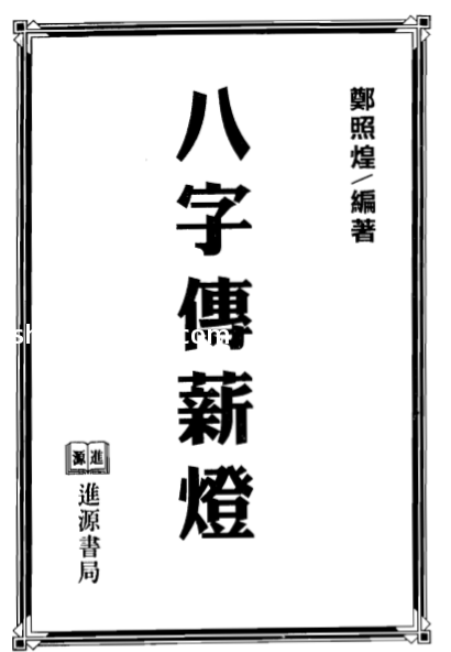 郑照煌_八字传薪灯.pdf（6.8MB）