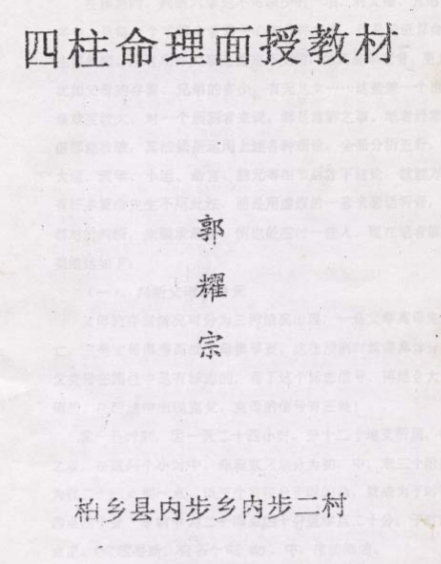 郭耀宗-八字命理面授教材-过十关_上.pdf（1.6MB）