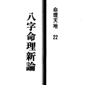 陆致极-八字命理新论.pdf（50.64MB）