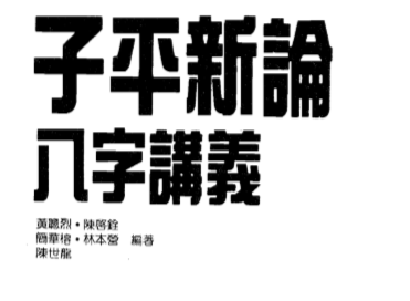 陈世龙-子平新论八字讲义.pdf（2.75MB）